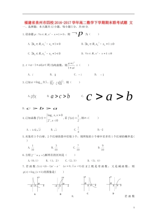 福建省泉州市四校高二数学下学期期末联考试题 文-人教版高二全册数学试题