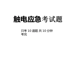 低压电工公共课目四项