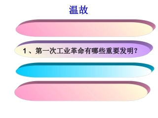 第20课第二次工业革命-(2)