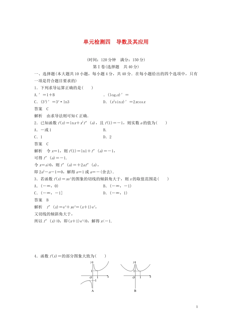 （浙江专版）高考数学一轮复习 单元检测四 导数及其应用单元检测（含解析）-人教版高三全册数学试题_第1页