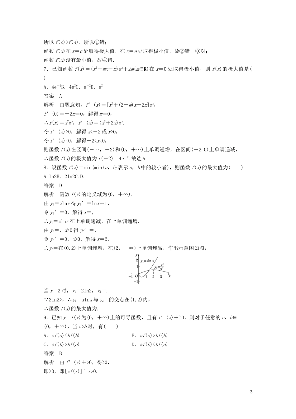 （浙江专版）高考数学一轮复习 单元检测四 导数及其应用单元检测（含解析）-人教版高三全册数学试题_第3页