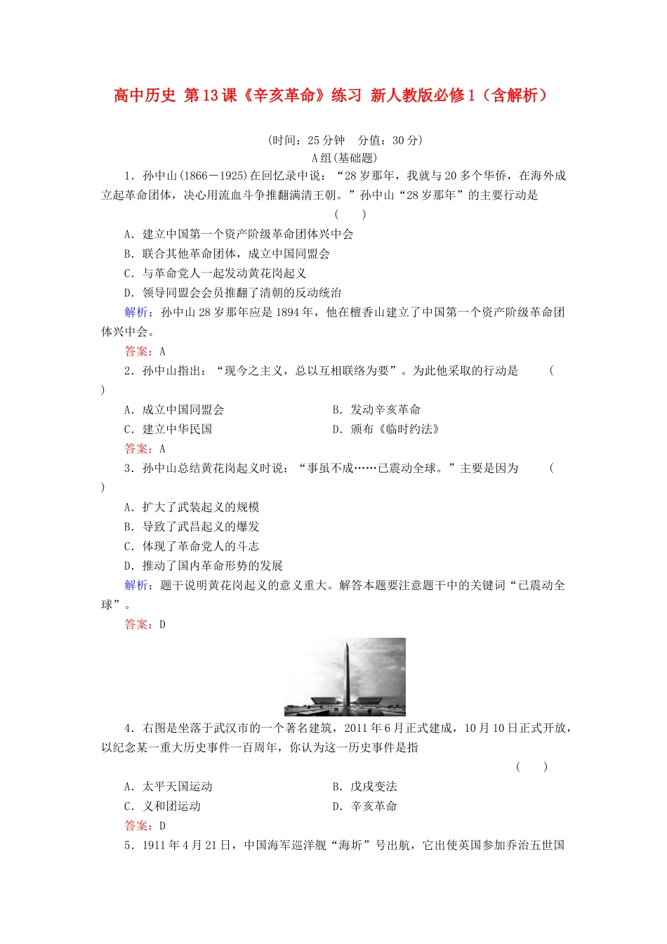 高中历史 第13课《辛亥革命》练习 新人教版必修1（含解析）_第1页