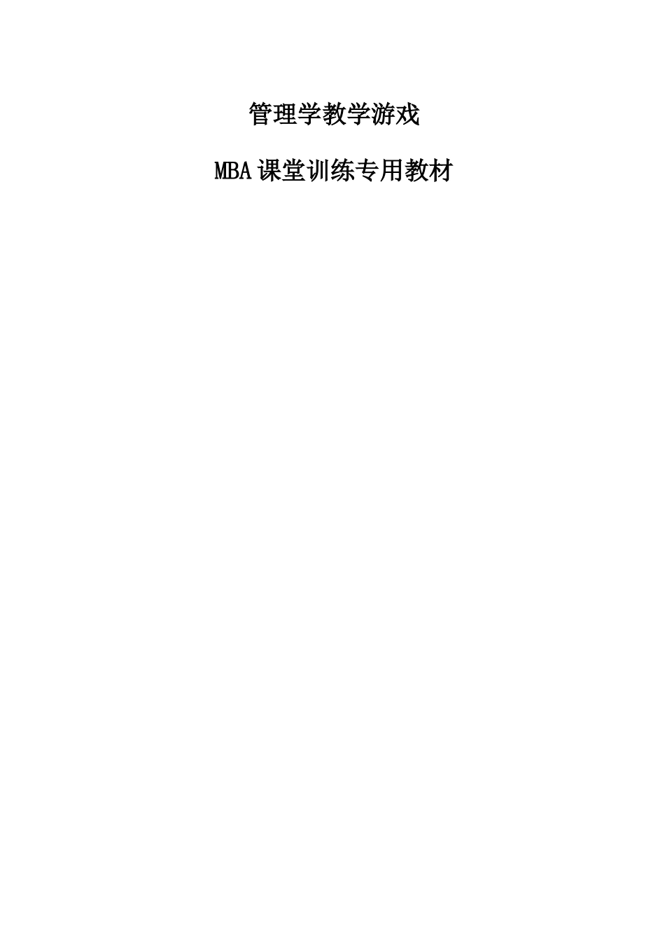 管理学游戏大全(100例)_第1页