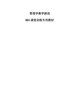管理学游戏大全(100例)