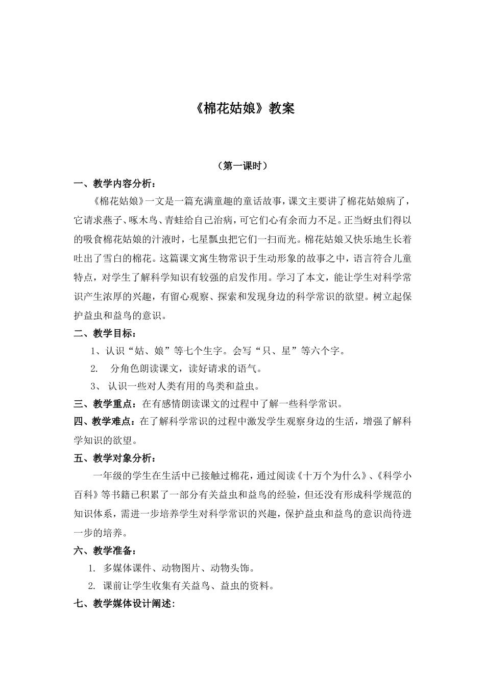 《棉花姑娘》教案_第1页