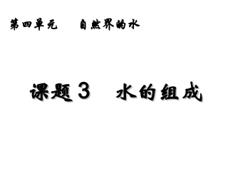 课题1水的组成-(2)