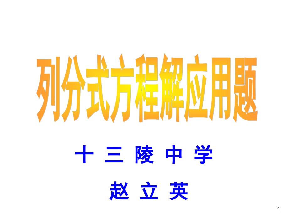 列分式方程解应用题——工程问题_第1页