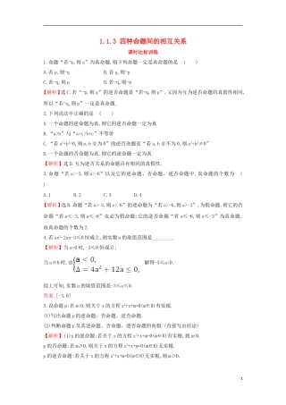 高中数学 第一章 常用逻辑用语 1.1.3 四种命题间的相互关系课时达标训练（含解析）新人教A版选修1-1-新人教A版高二选修1-1数学试题