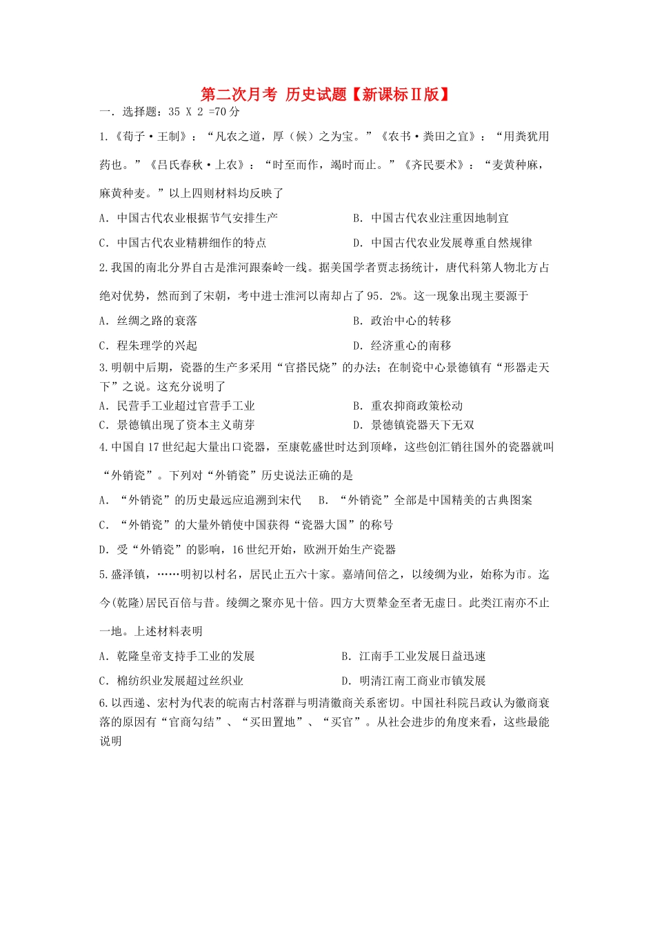 （新课标Ⅱ第一辑）高三历史上学期第二次月考试题-人教版高三全册历史试题_第1页