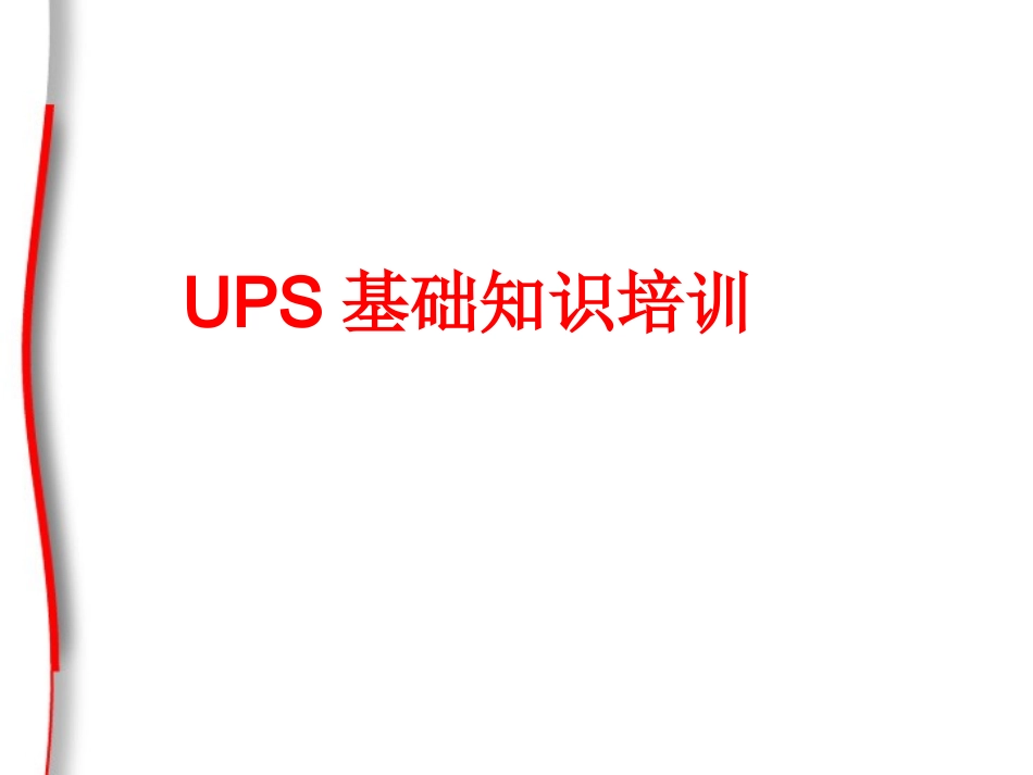 UPS基础培训PPT_第1页