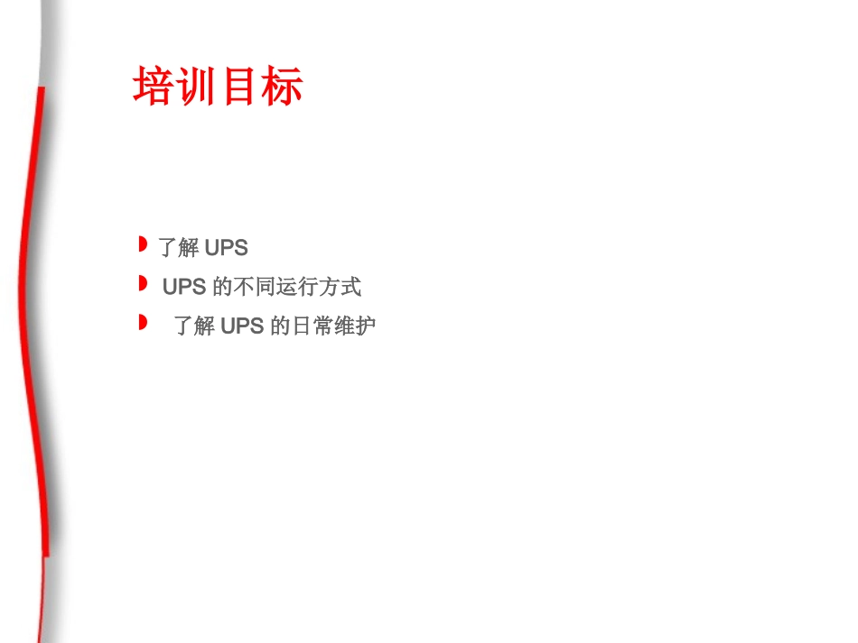 UPS基础培训PPT_第2页