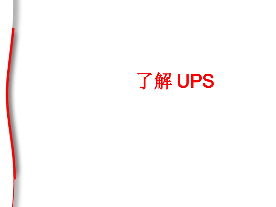UPS基础培训PPT_第3页