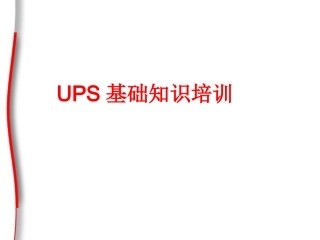 UPS基础培训PPT