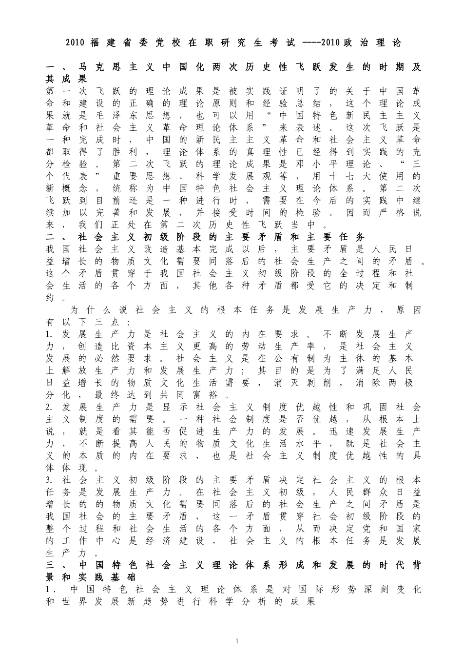 2010福建省委党校在职研究生考试——2010政治理论_第1页