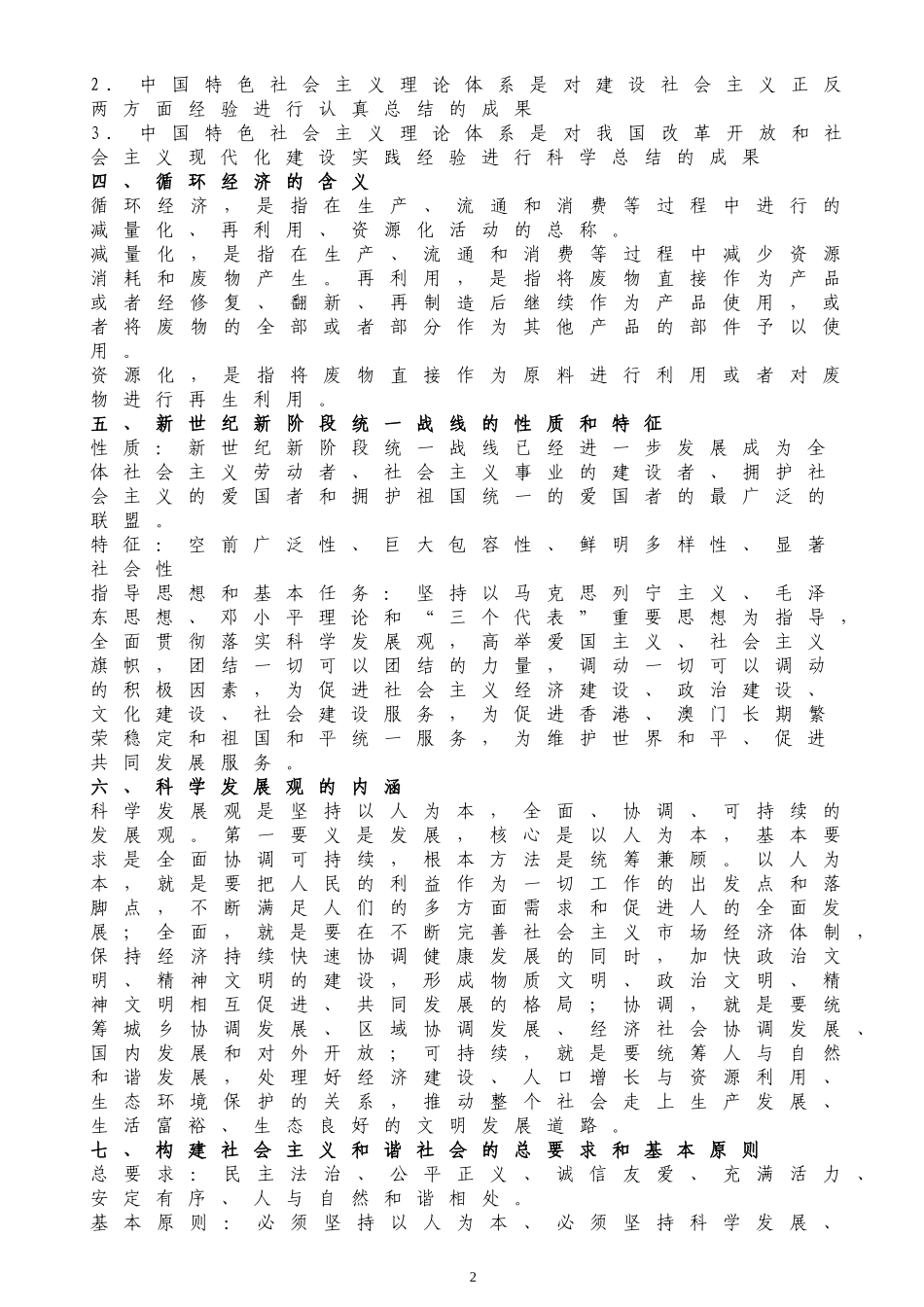 2010福建省委党校在职研究生考试——2010政治理论_第2页