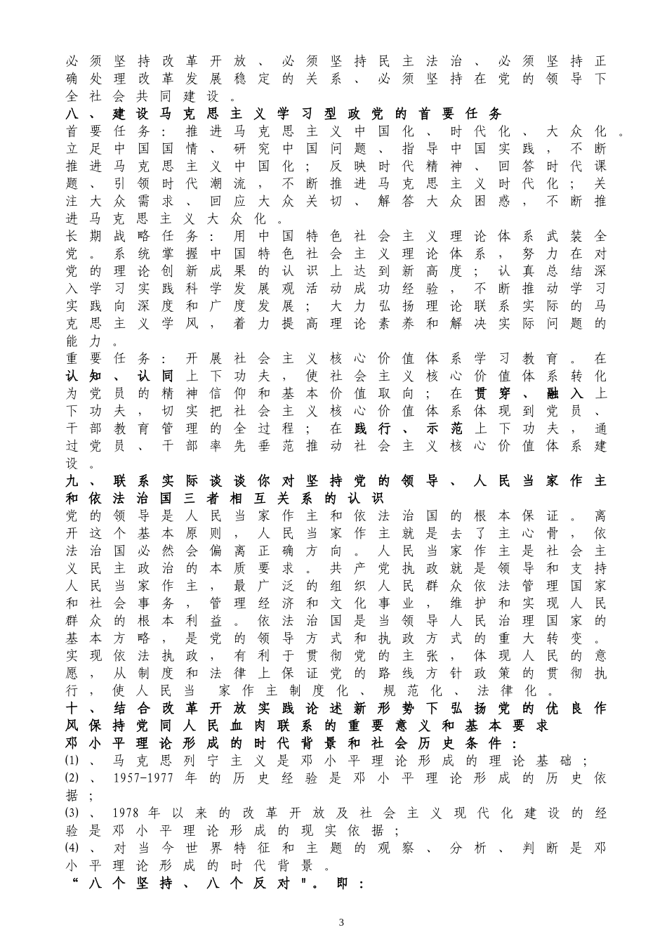 2010福建省委党校在职研究生考试——2010政治理论_第3页