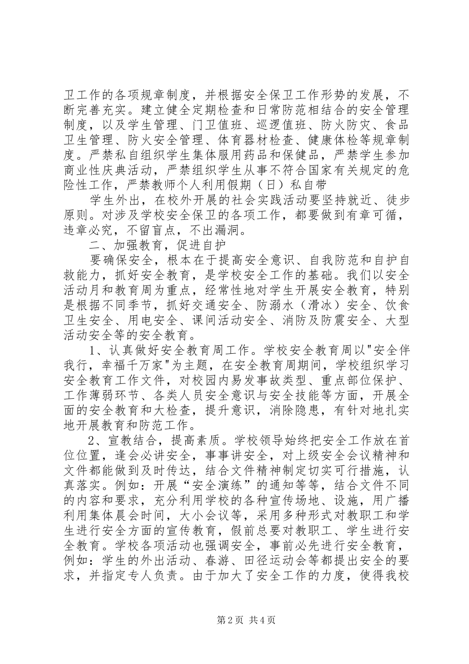 小学安全检查工作总结 _第2页