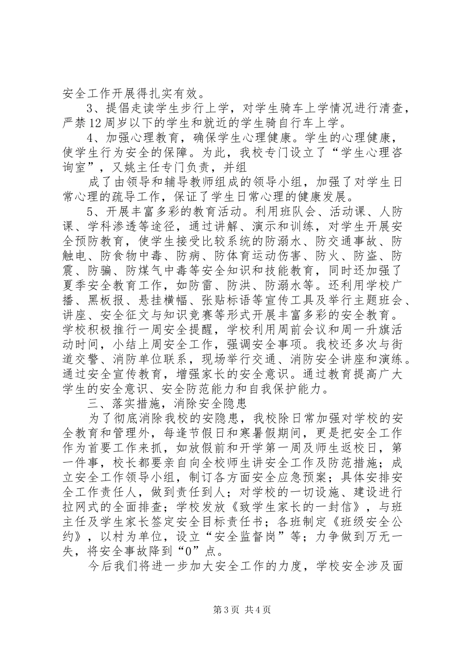 小学安全检查工作总结 _第3页