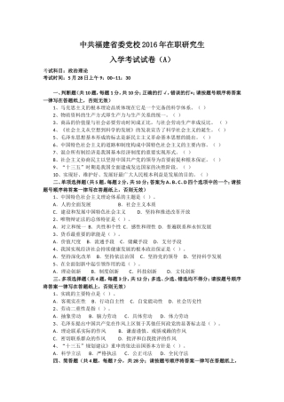 (完整版)中共福建省委党校2016年在职研究生入学考试试卷(A)--政治理论
