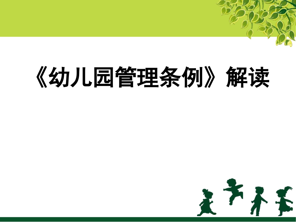 第4章：《幼儿园管理条例》解读_第1页