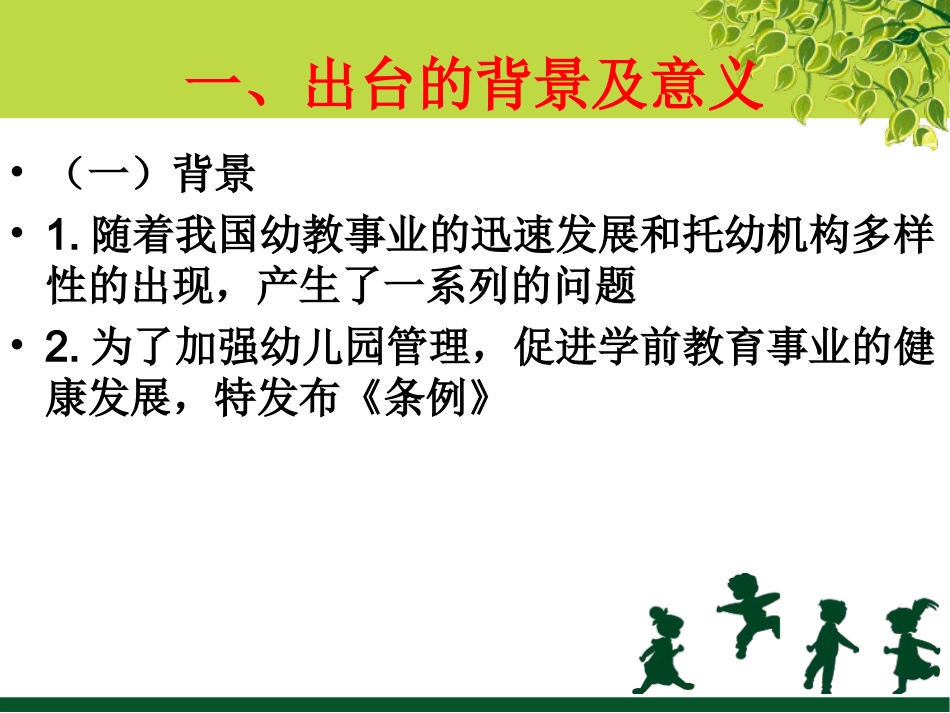第4章：《幼儿园管理条例》解读_第3页