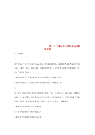 高中历史 第二十二课 孙中山的民主追求同步训练1 岳麓版必修3-岳麓版高一必修3历史试题