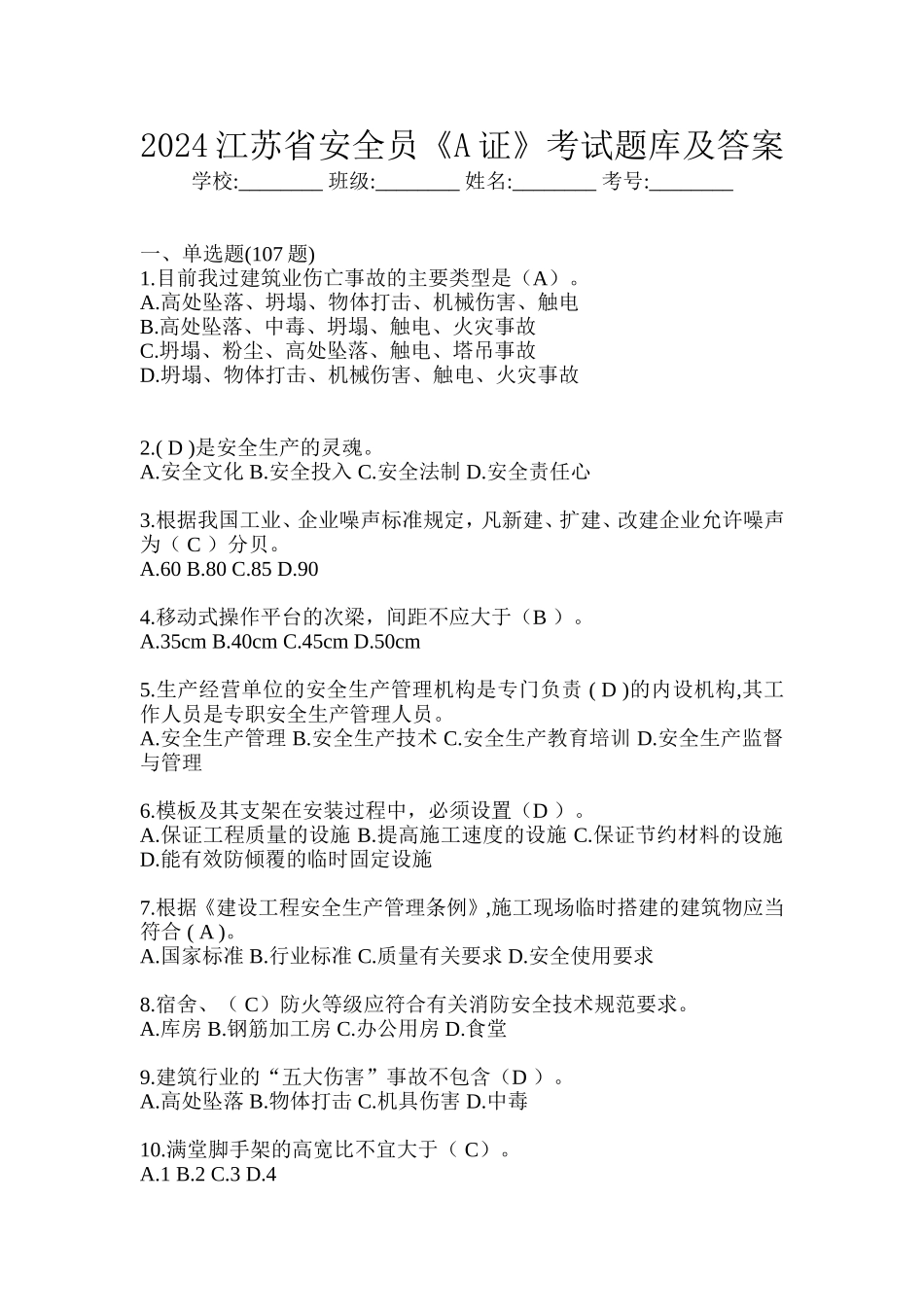 2024江苏省安全员《A证》考试题库及答案_第1页