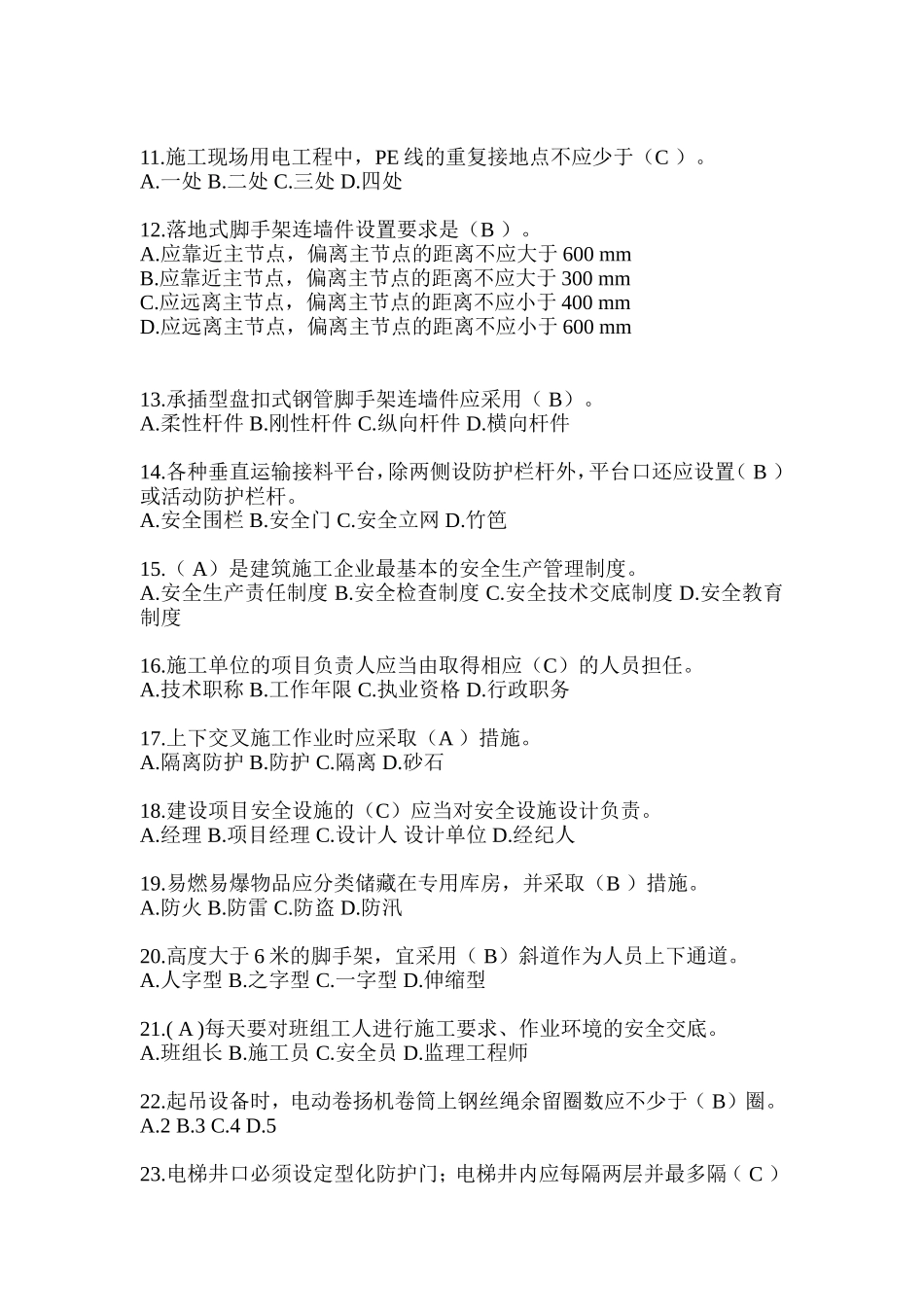 2024江苏省安全员《A证》考试题库及答案_第2页