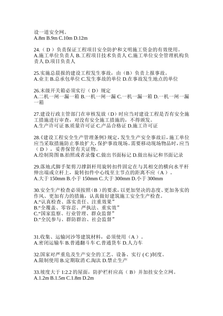 2024江苏省安全员《A证》考试题库及答案_第3页