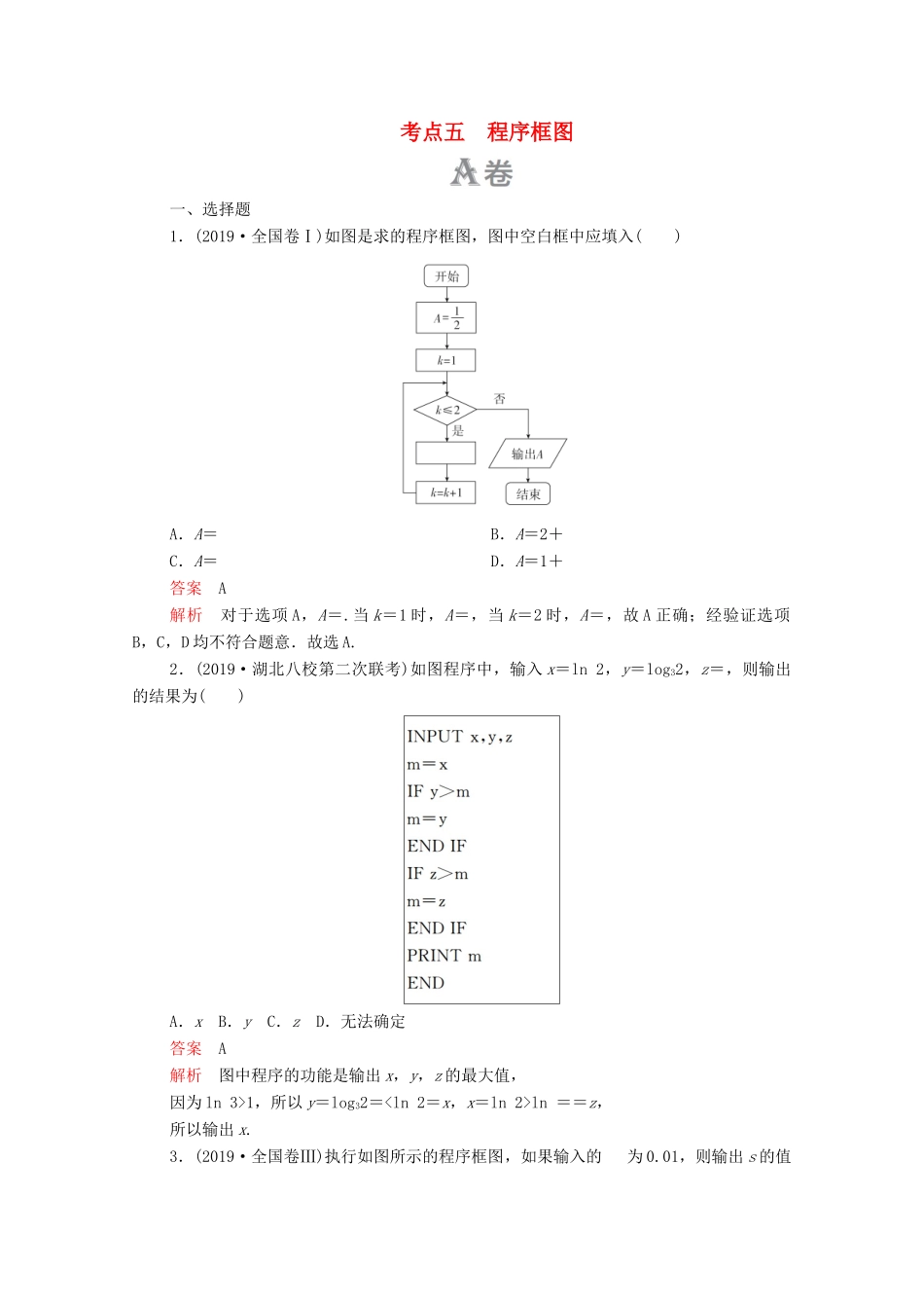 高考数学大二轮复习 刷题首选卷 第一部分 刷考点 考点五 程序框图 文-人教版高三全册数学试题_第1页