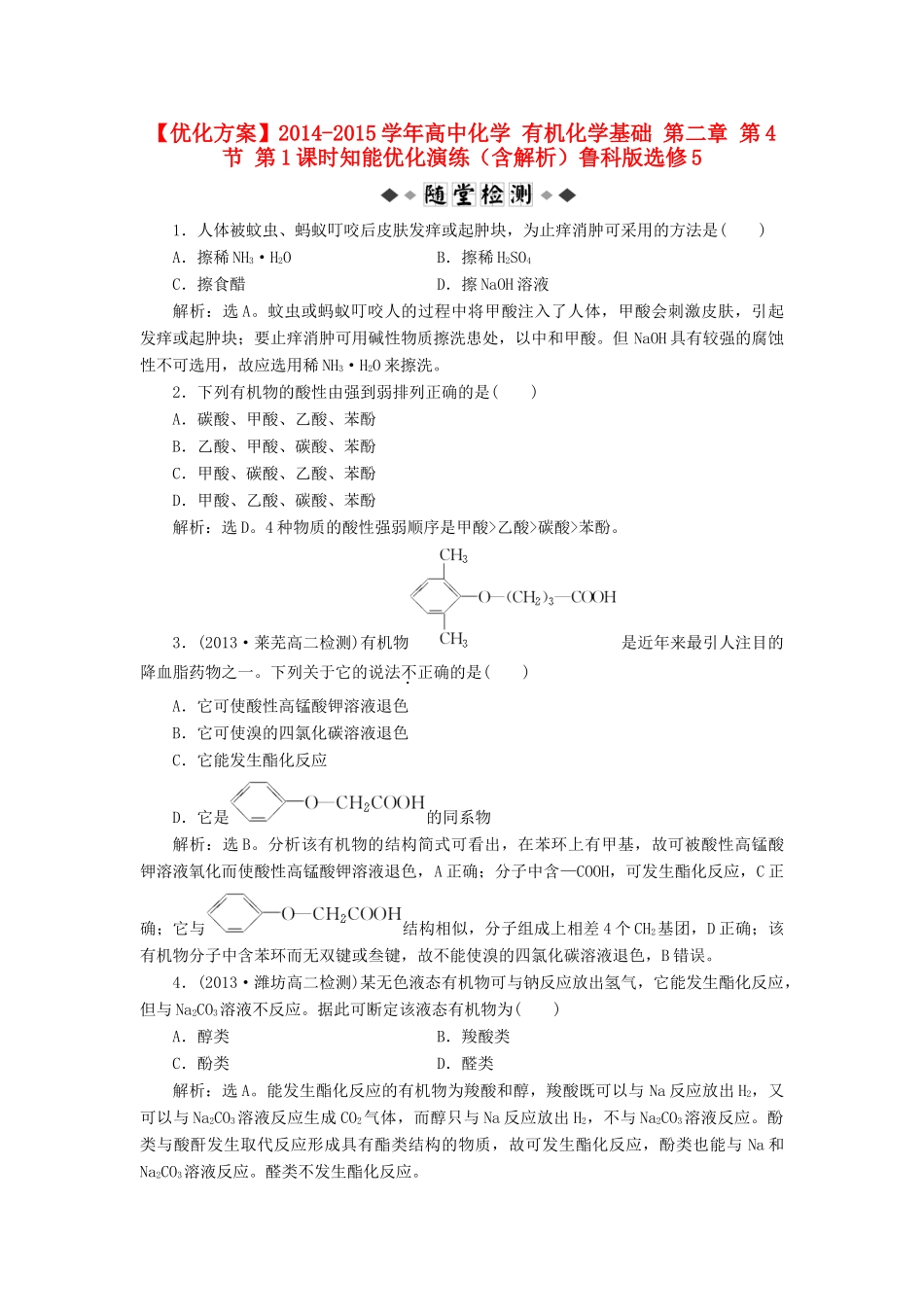 高中化学 有机化学基础 第二章 第4节 第1课时知能优化演练（含解析）鲁科版选修5-鲁科版高二选修5化学试题_第1页