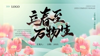 立春至万物生