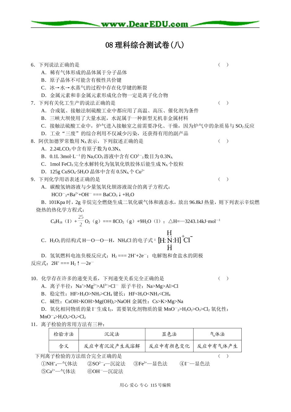 高考理综练习-8_第1页