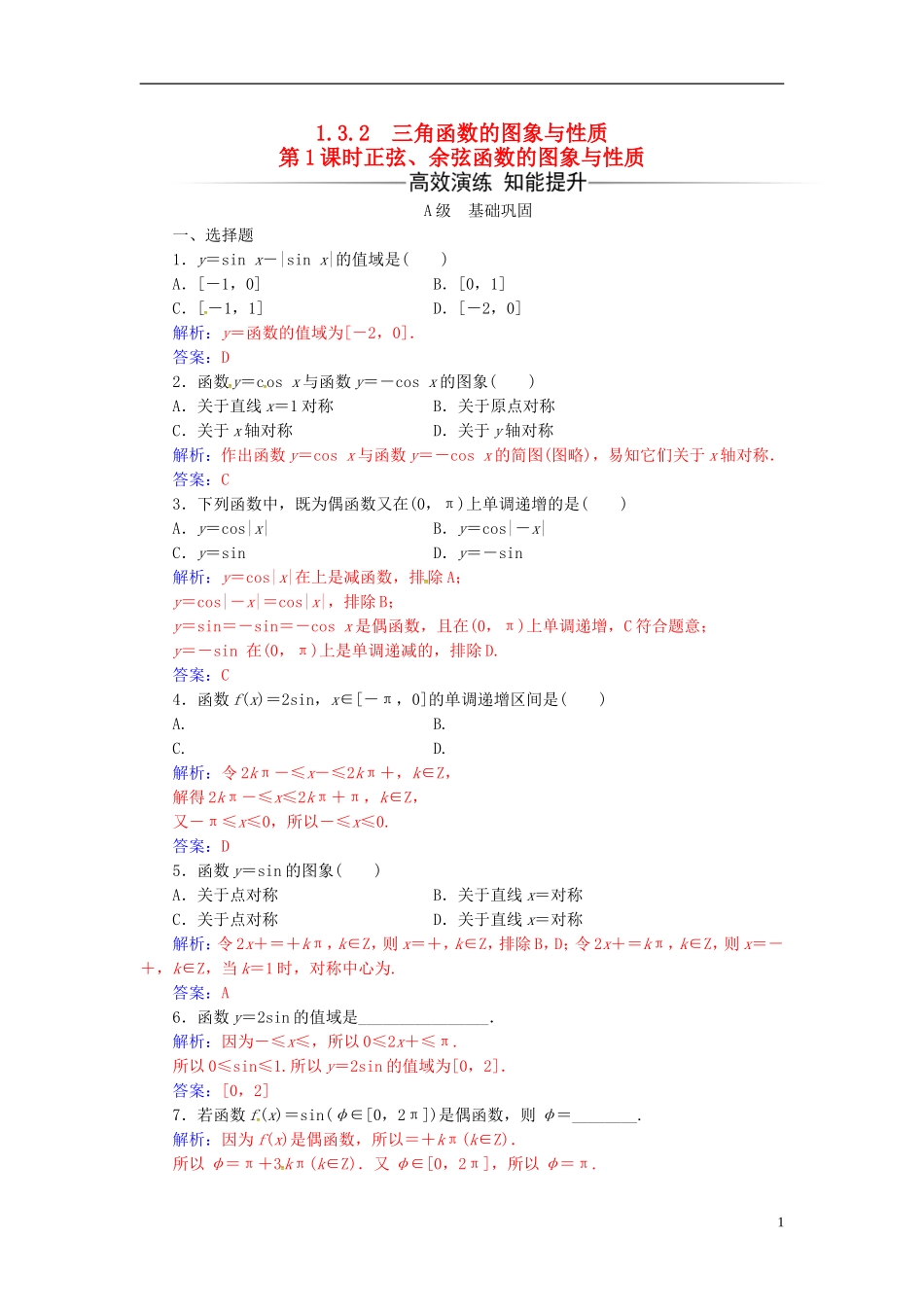 高中数学 第1章 三角函数 1.3-1.3.2 三角函数的图象与性质 第1课时 正弦、余弦函数的图象与性质练习 苏教版必修4-苏教版高二必修4数学试题_第1页