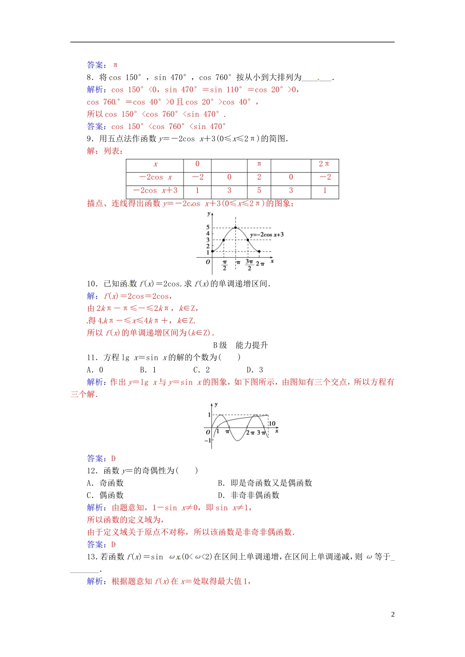 高中数学 第1章 三角函数 1.3-1.3.2 三角函数的图象与性质 第1课时 正弦、余弦函数的图象与性质练习 苏教版必修4-苏教版高二必修4数学试题_第2页