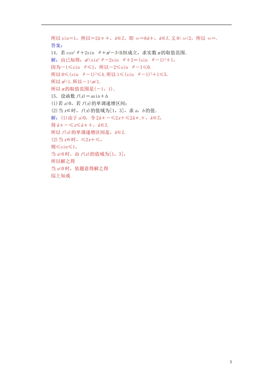 高中数学 第1章 三角函数 1.3-1.3.2 三角函数的图象与性质 第1课时 正弦、余弦函数的图象与性质练习 苏教版必修4-苏教版高二必修4数学试题_第3页