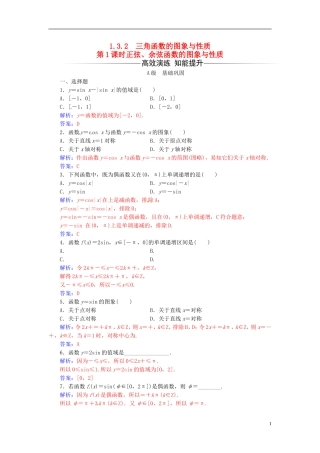 高中数学 第1章 三角函数 1.3-1.3.2 三角函数的图象与性质 第1课时 正弦、余弦函数的图象与性质练习 苏教版必修4-苏教版高二必修4数学试题