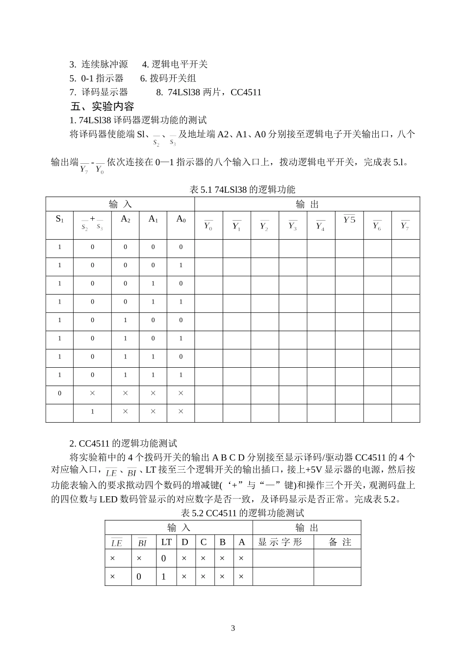 实验五-译码器及其应用(综合性设计性)_第3页