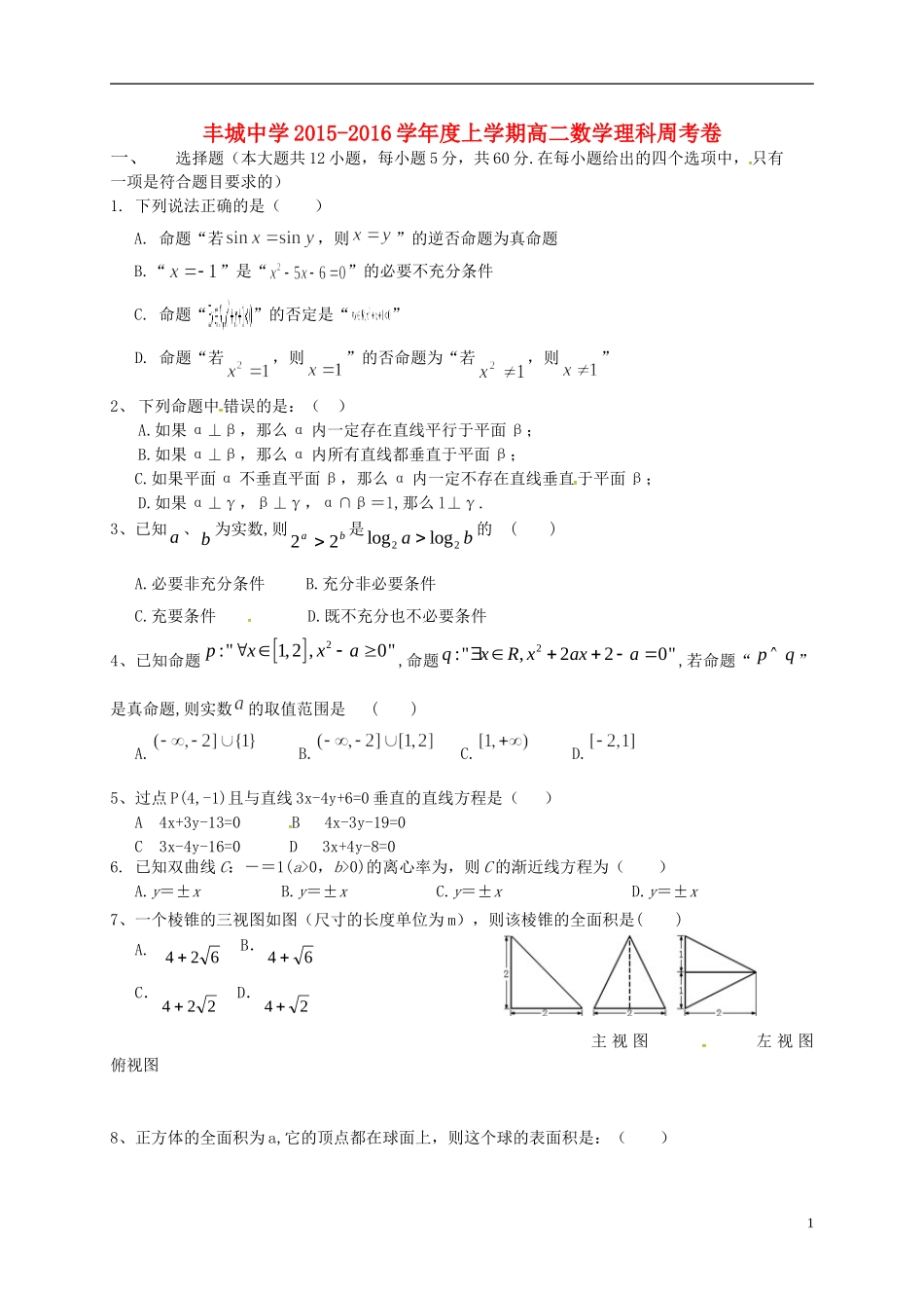 高二数学上学期周练试题 理（1-17）-人教版高二全册数学试题_第1页