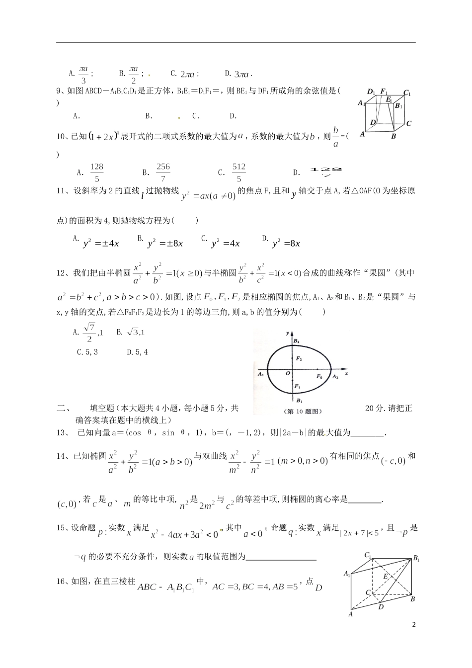 高二数学上学期周练试题 理（1-17）-人教版高二全册数学试题_第2页