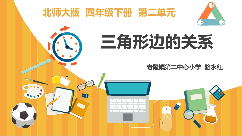 探索与发现(二)三角形边的关系_第1页