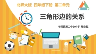 探索与发现(二)三角形边的关系