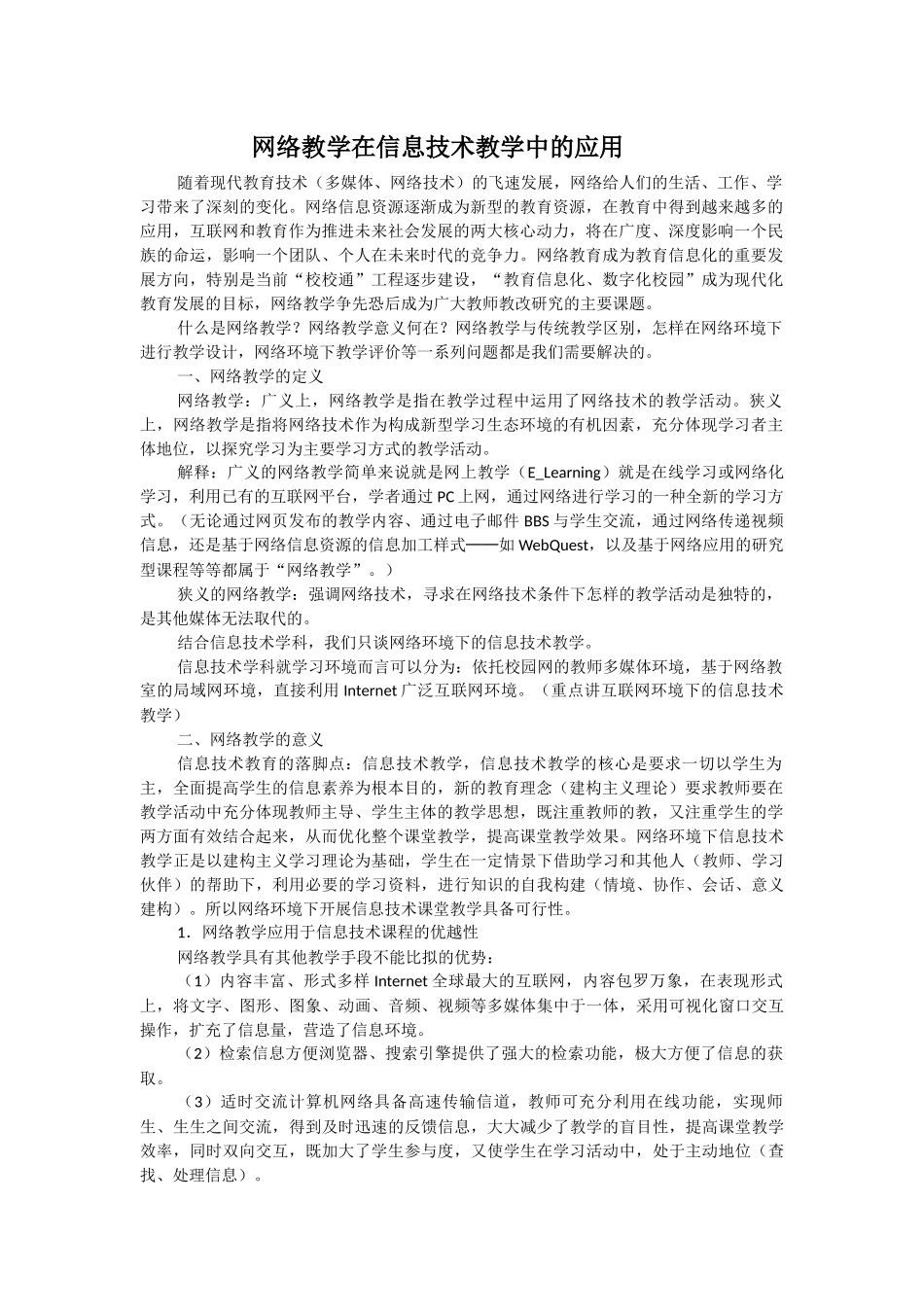 网络教学在信息技术教学中的应用_第1页