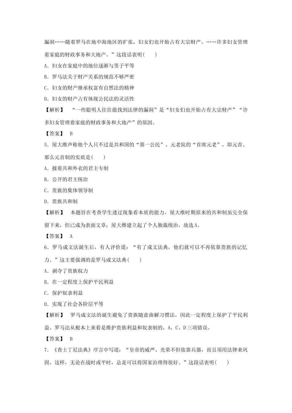 高中历史 第二单元 第7课 古罗马的政制与法律习题 岳麓版必修1-岳麓版高一必修1历史试题_第2页