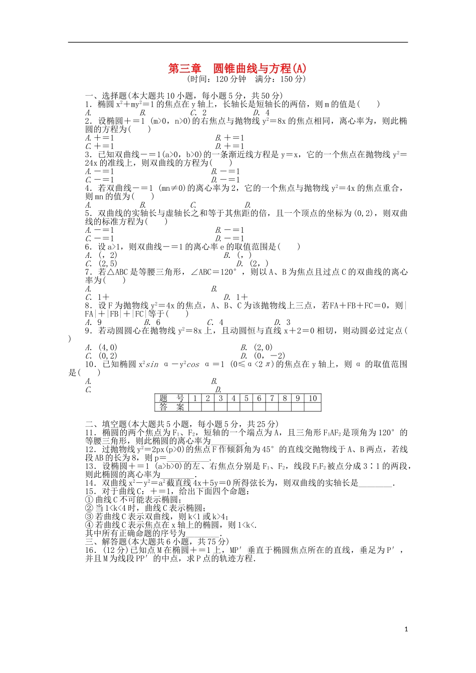 高中数学 第三章 圆锥曲线与方程章末检测（A）北师大版选修2-1-北师大版高二选修2-1数学试题_第1页