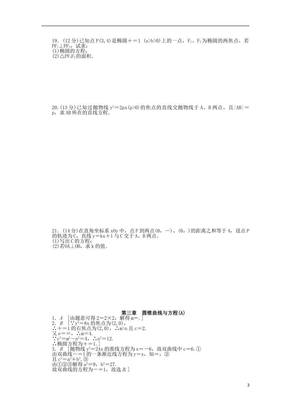 高中数学 第三章 圆锥曲线与方程章末检测（A）北师大版选修2-1-北师大版高二选修2-1数学试题_第3页