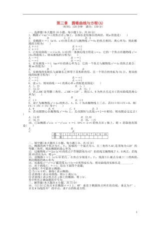 高中数学 第三章 圆锥曲线与方程章末检测（A）北师大版选修2-1-北师大版高二选修2-1数学试题