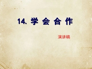 14.学会合作2