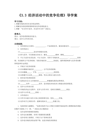 《3.3-经济活动中的竞争伦理》导学案1
