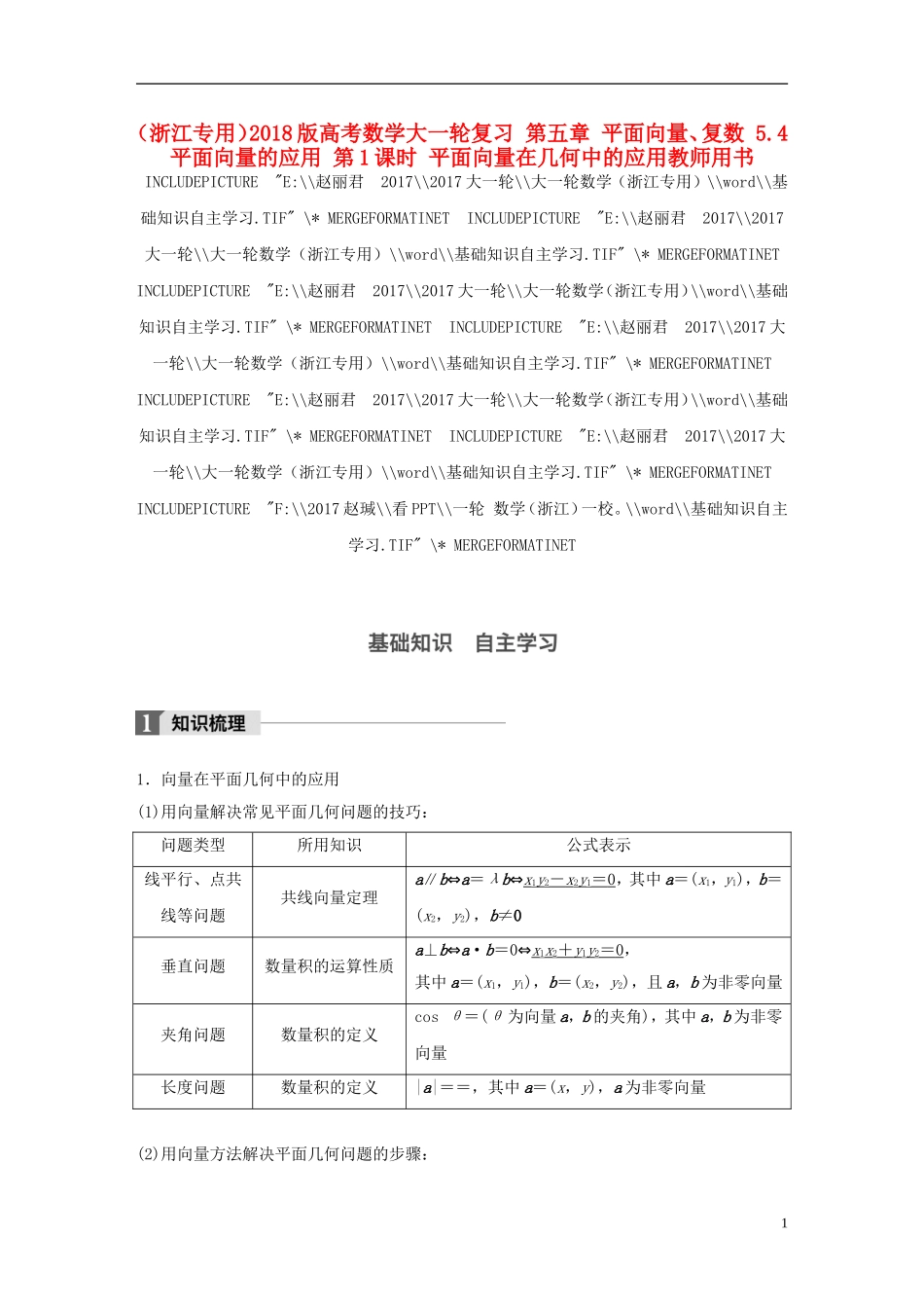 （浙江专用）高考数学大一轮复习 第五章 平面向量、复数 5.4 平面向量的应用 第1课时 平面向量在几何中的应用教师用书-人教版高三全册数学试题_第1页
